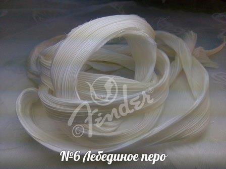 №6 "Лебединое перо", 10см