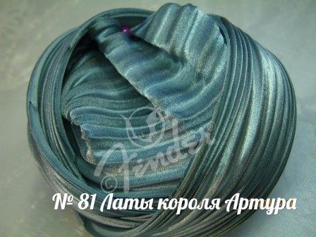 №81 "Латы короля Артура", 10см